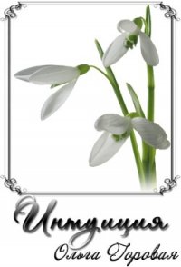 Интуиция (СИ) - Горовая Ольга Вадимовна
