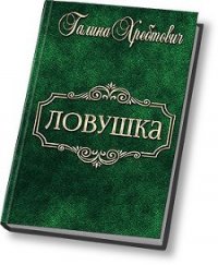 Ловушка (СИ) - Хребтович Галина "Ludoedka"