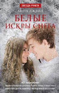 Белые искры снега (СИ) - Джейн Анна