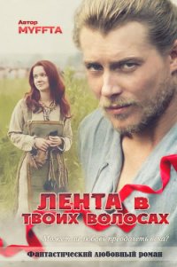 Лента в твоих волосах (СИ) - Кокорева Мария "Муффта"