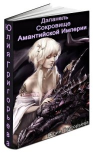 Сокровище Амантийской Империи (СИ) - Григорьева Юлия