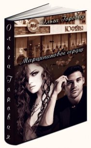 Марципановое сердце (СИ) - Горовая Ольга Вадимовна