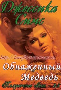 Обнаженный медведь (ЛП) - Симс Джессика