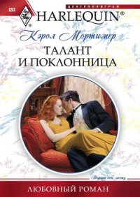 Талант и поклонница - Мортимер Кэрол