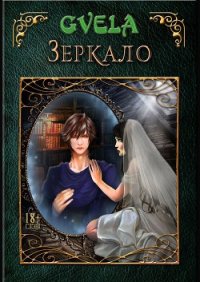 Зеркало (СИ) - GVELA