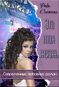 Это моя Жизнь (СИ) - Снежная Рика