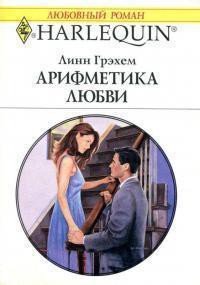 Арифметика любви - Грэхем Линн
