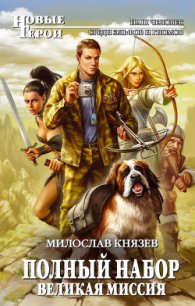 Великая Миссия - Князев Милослав