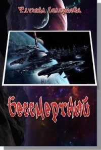 Бессмертный (СИ) - Солодкова Татьяна Владимировна