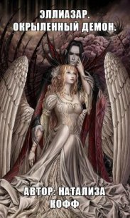 Эллиазар. Окрыленный демон (СИ) - Кофф Натализа