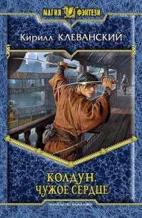 Чужое сердце - Клеванский Кирилл Сергеевич "Дрой"