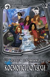 Космопсихолухи. Том 2 - Громыко Ольга Николаевна