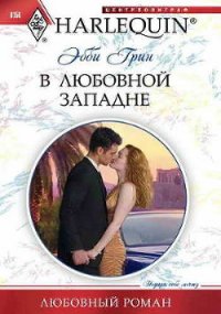 В любовной западне - Грин Эбби