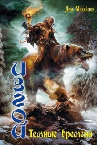 Темные времена - Михайлов Руслан Алексеевич "Дем Михайлов"