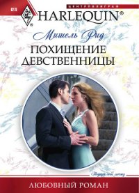 Похищение девственницы - Рид Мишель