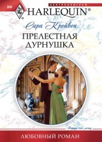 Прелестная дурнушка - Крейвен Сара