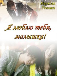 Я люблю тебя, малышка! [СИ] - Маркова Татьяна