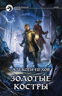 Золотые костры - Пехов Алексей Юрьевич