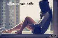 Обманывая себя (СИ) - Светлова Юлия