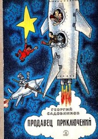 Понедельник начинается в субботу(1-е издание 1965г.) - Стругацкие Аркадий и Борис