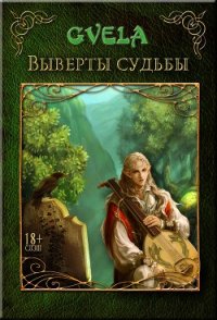 Выверты судьбы (СИ) - GVELA