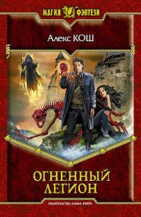 Огненный Легион - Кош Алекс