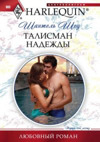 Талисман надежды - Шоу Шантель