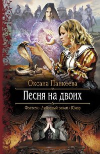 Песня на двоих - Панкеева Оксана Петровна