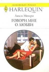 Говори мне о любви - Монро Люси
