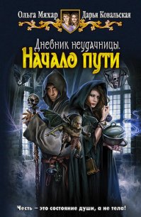 Начало пути - Ковальская Дарья Александровна