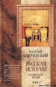 Курс русской истории (Лекции LXII—LXXXVI) - Ключевский Василий Осипович
