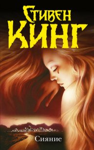 Сияние - Кинг Стивен