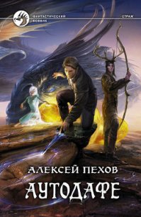 Аутодафе - Пехов Алексей Юрьевич
