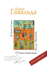 35 кило надежды - Гавальда Анна