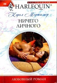 Ничего личного - Мортимер Кэрол