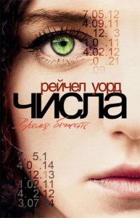 Время бежать - Уорд Рейчел