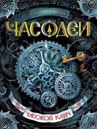 Часовой ключ - Щерба Наталья Васильевна