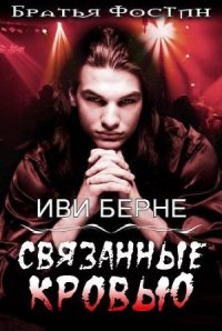 Связанные кровью - Берне Иви