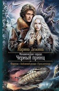 Черный принц - Демина Карина