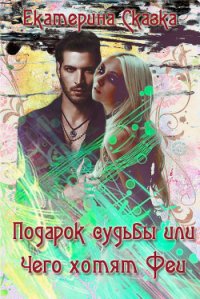 Подарок судьбы или Чего хотят Феи (СИ) - Морозова Екатерина Владимировна