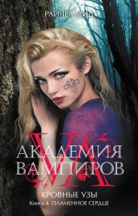 Пламенное сердце - Мид Ричел (Райчел)