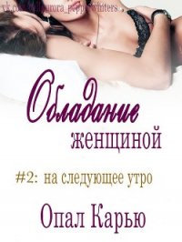 На следующее утро (ЛП) - Карью Опал