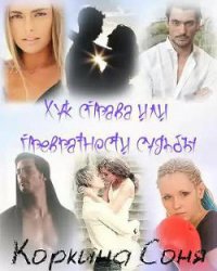 Хук справа или Превратности судьбы (СИ) - Коркина Соня
