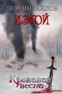 Кровавая весна (СИ) - Михайлов Руслан Алексеевич "Дем Михайлов"