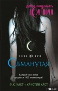 Обманутая - Каст Филис Кристина