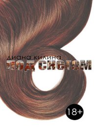 Под снегом (СИ) - Килина Диана