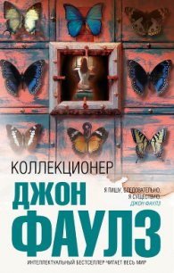 Коллекционер - Фаулз Джон Роберт
