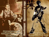 Единственный в мире (СИ) - Беляцкая Инна Викторовна