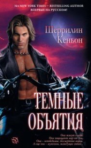 Темные объятия - Кеньон Шеррилин