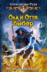 Ола и Отто. Выбор - Руда Александра
